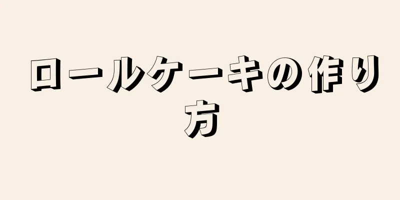 ロールケーキの作り方