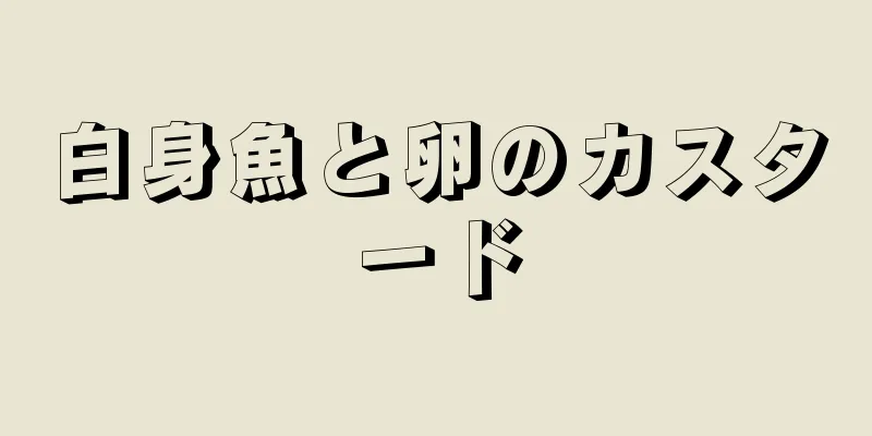 白身魚と卵のカスタード