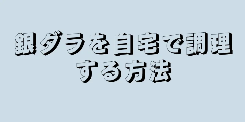 銀ダラを自宅で調理する方法