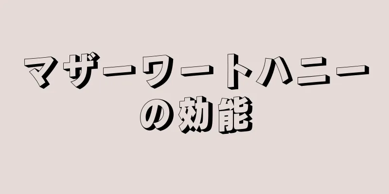 マザーワートハニーの効能