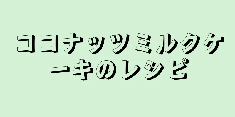 ココナッツミルクケーキのレシピ