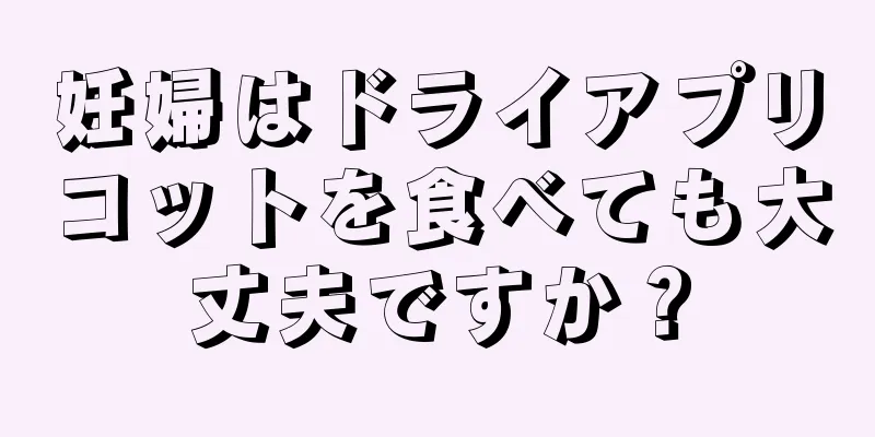 妊婦はドライアプリコットを食べても大丈夫ですか？