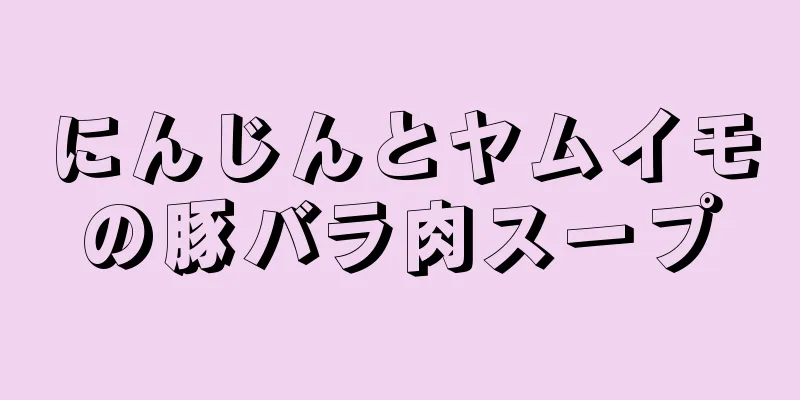 にんじんとヤムイモの豚バラ肉スープ