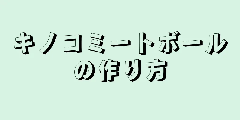 キノコミートボールの作り方