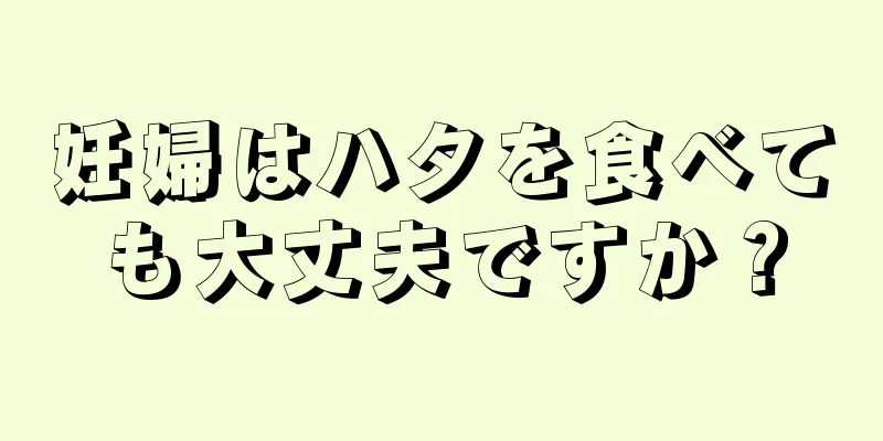 妊婦はハタを食べても大丈夫ですか？