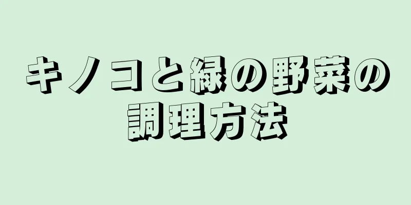 キノコと緑の野菜の調理方法