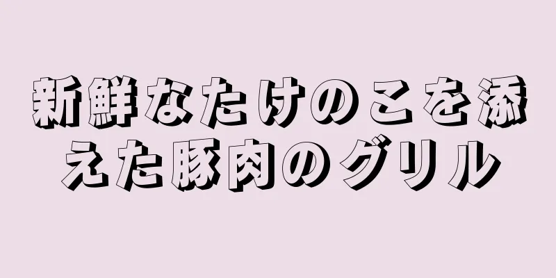 新鮮なたけのこを添えた豚肉のグリル