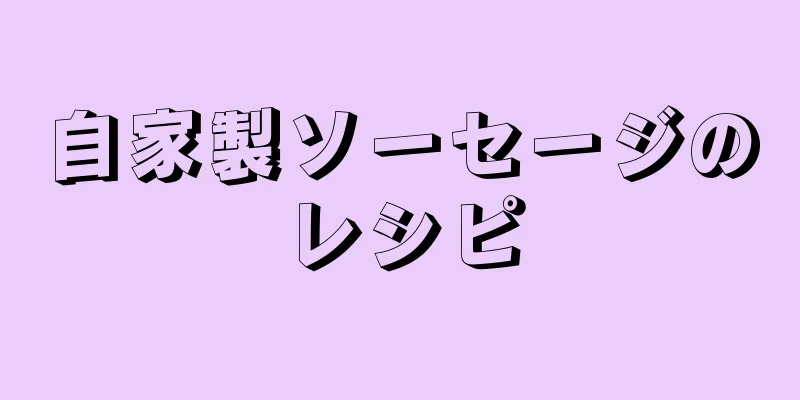 自家製ソーセージのレシピ