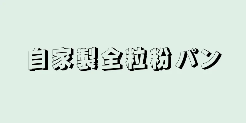 自家製全粒粉パン