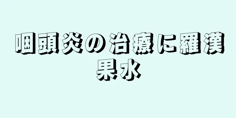 咽頭炎の治療に羅漢果水