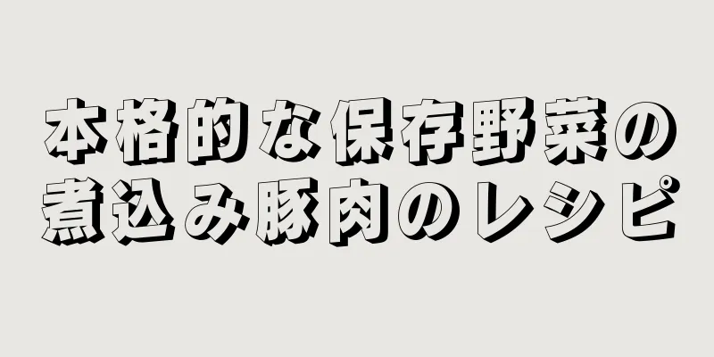 本格的な保存野菜の煮込み豚肉のレシピ