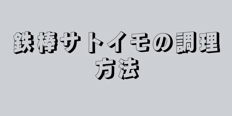 鉄棒サトイモの調理方法