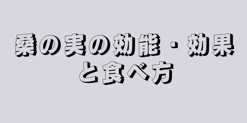 桑の実の効能・効果と食べ方