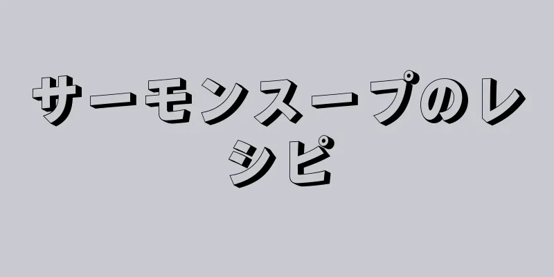 サーモンスープのレシピ