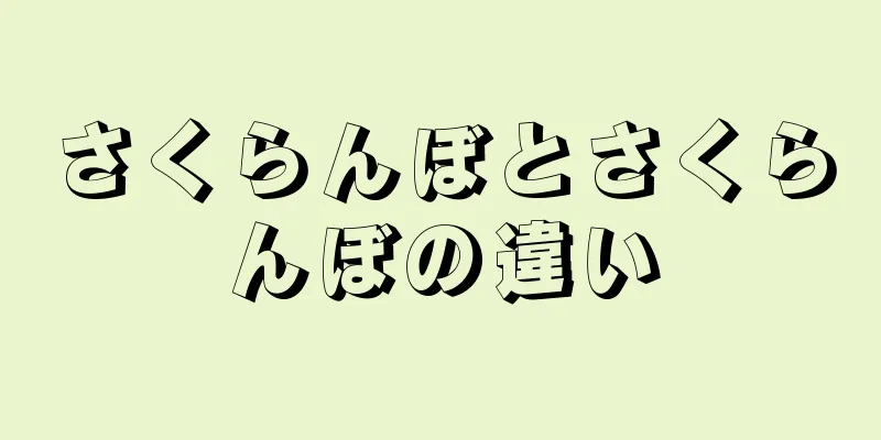 さくらんぼとさくらんぼの違い