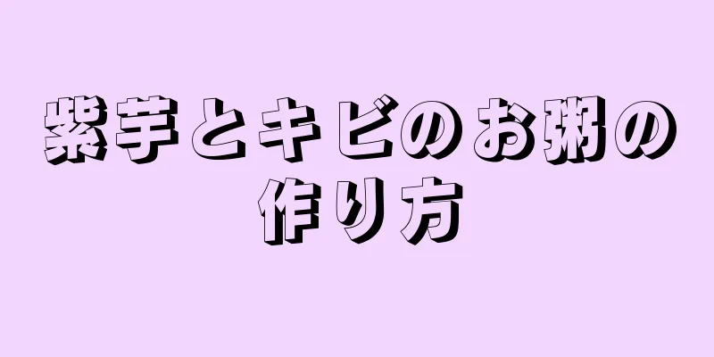 紫芋とキビのお粥の作り方