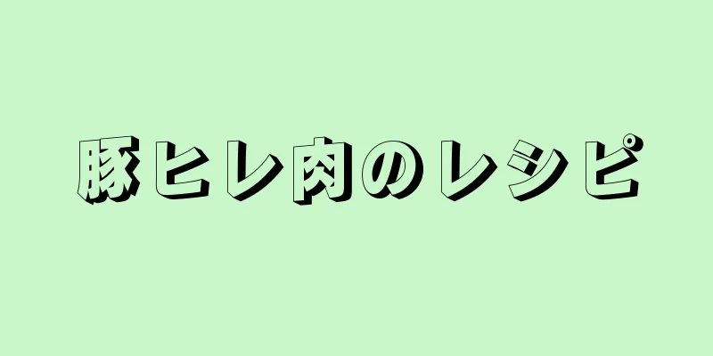 豚ヒレ肉のレシピ