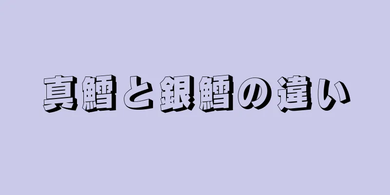 真鱈と銀鱈の違い