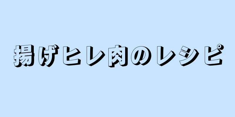 揚げヒレ肉のレシピ