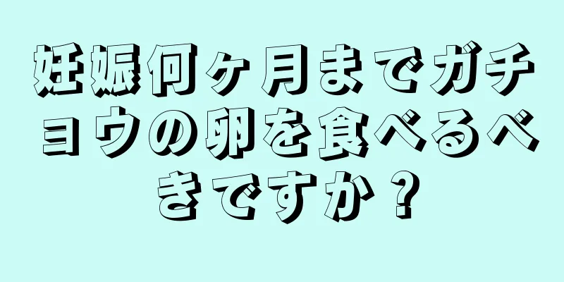 妊娠何ヶ月までガチョウの卵を食べるべきですか？