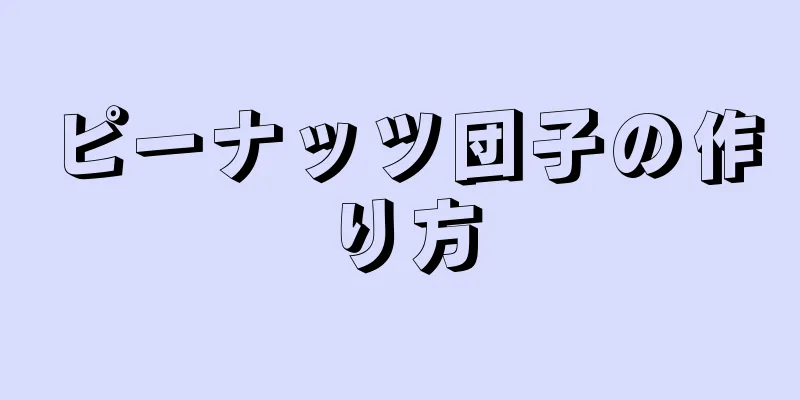 ピーナッツ団子の作り方