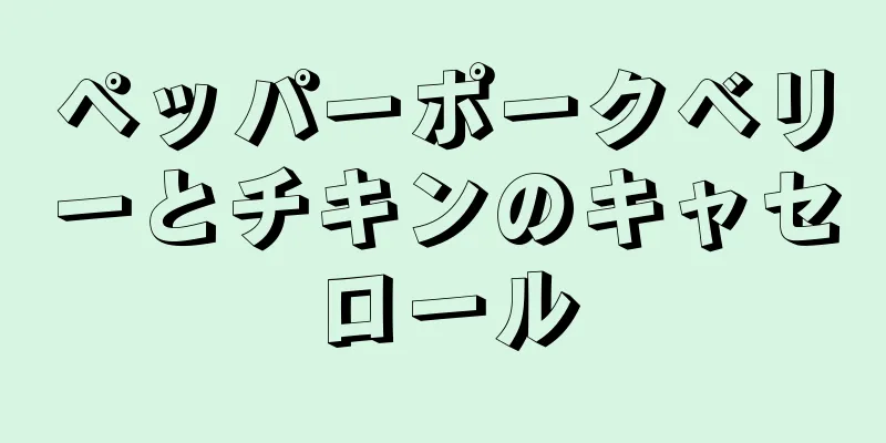 ペッパーポークベリーとチキンのキャセロール