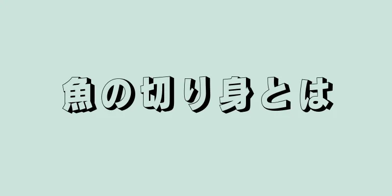 魚の切り身とは