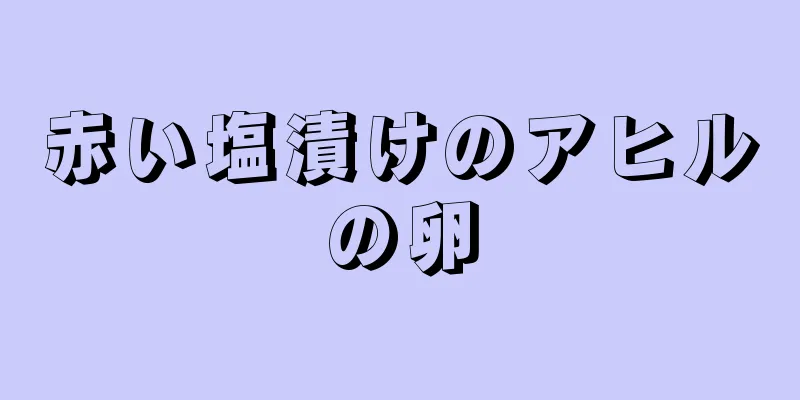 赤い塩漬けのアヒルの卵