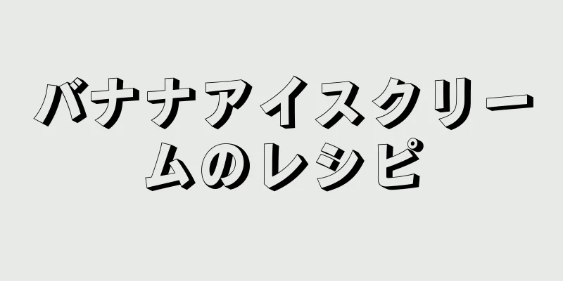 バナナアイスクリームのレシピ