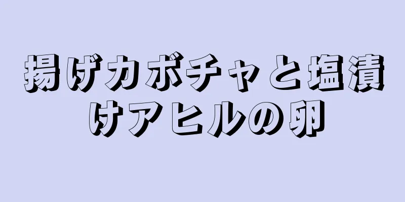 揚げカボチャと塩漬けアヒルの卵