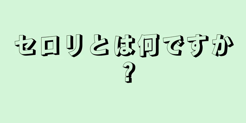 セロリとは何ですか？