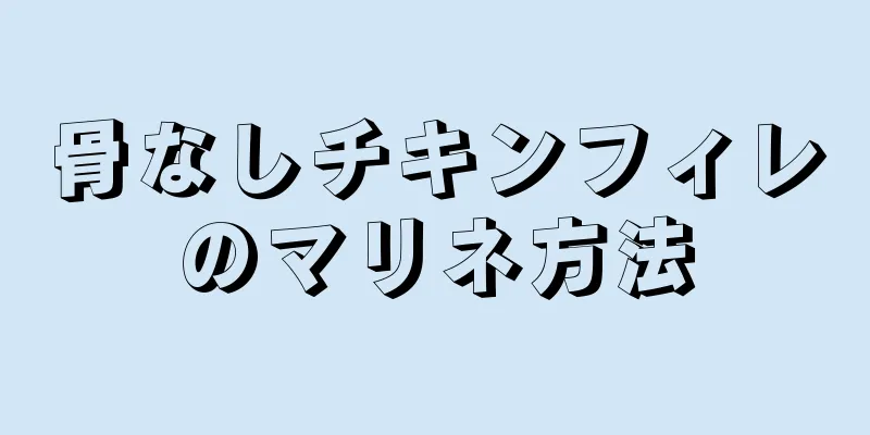 骨なしチキンフィレのマリネ方法