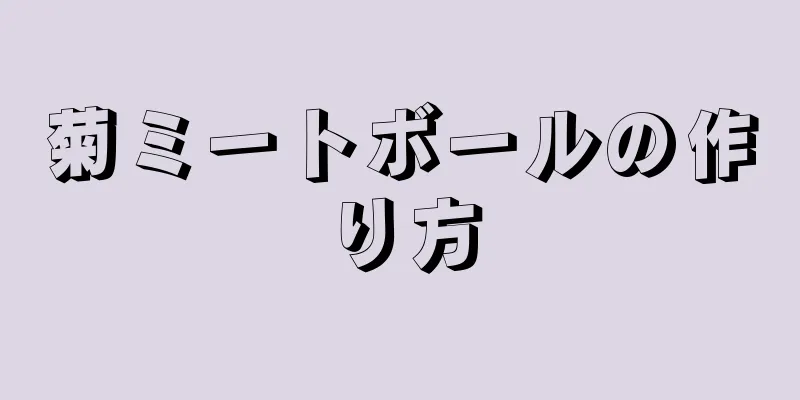 菊ミートボールの作り方