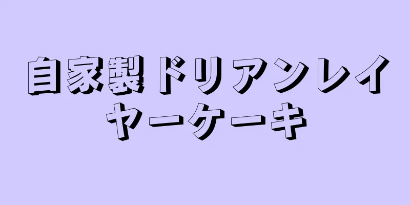 自家製ドリアンレイヤーケーキ