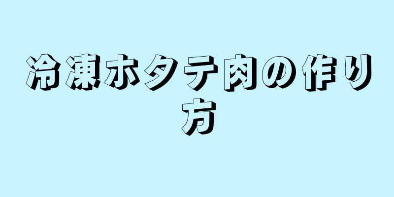 冷凍ホタテ肉の作り方