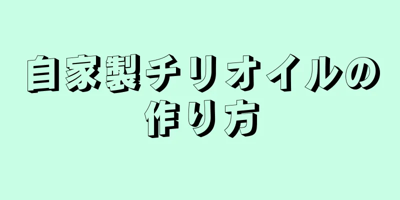 自家製チリオイルの作り方