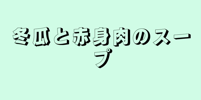 冬瓜と赤身肉のスープ