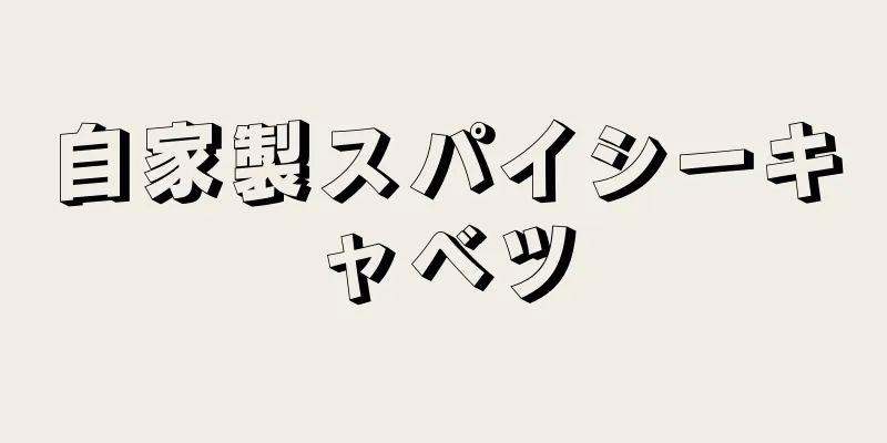 自家製スパイシーキャベツ