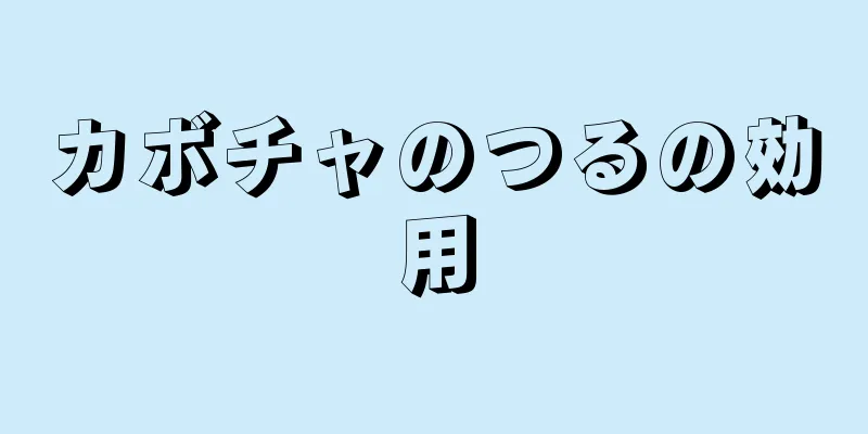 カボチャのつるの効用