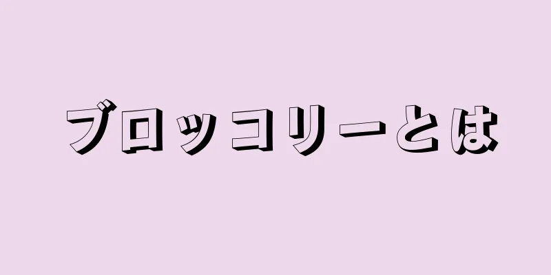 ブロッコリーとは