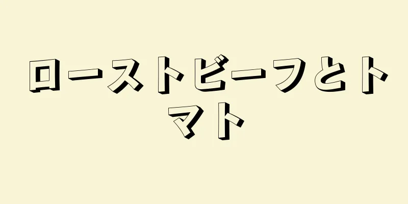 ローストビーフとトマト