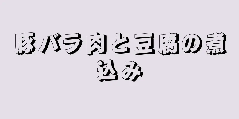 豚バラ肉と豆腐の煮込み