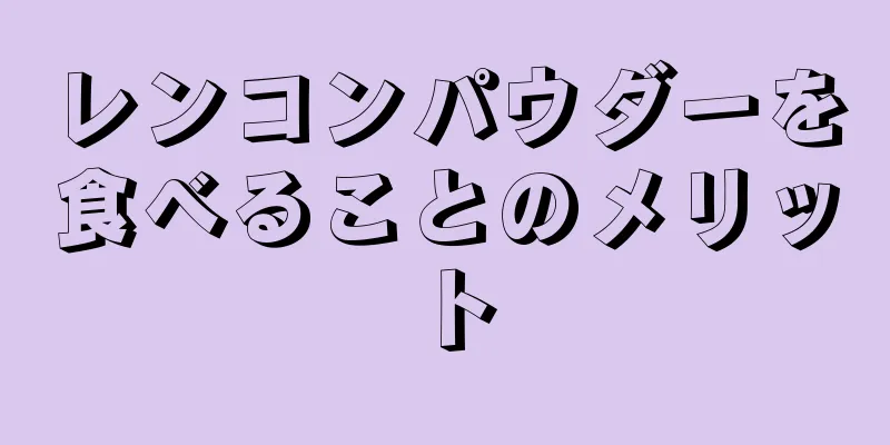 レンコンパウダーを食べることのメリット