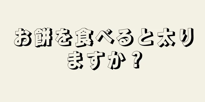 お餅を食べると太りますか？