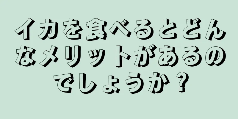 イカを食べるとどんなメリットがあるのでしょうか？