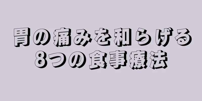 胃の痛みを和らげる8つの食事療法