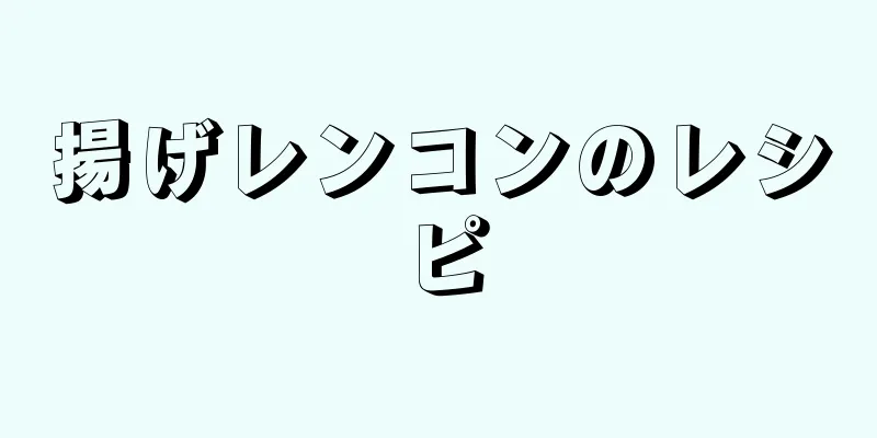 揚げレンコンのレシピ