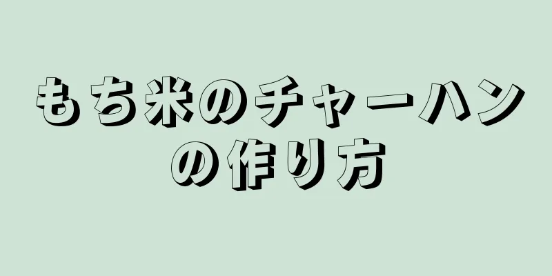 もち米のチャーハンの作り方