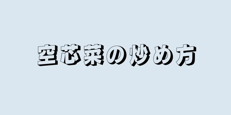 空芯菜の炒め方