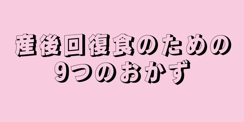 産後回復食のための9つのおかず